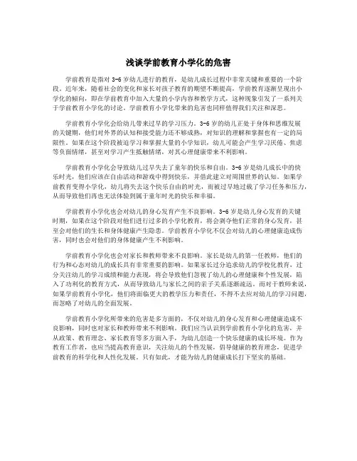 浅谈学前教育小学化的危害