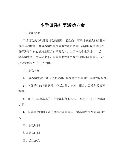 小学田径社团活动方案