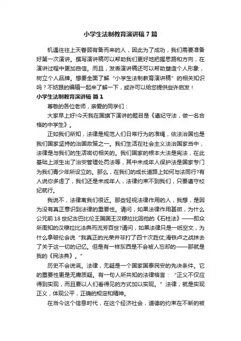 小学生法制教育演讲稿7篇