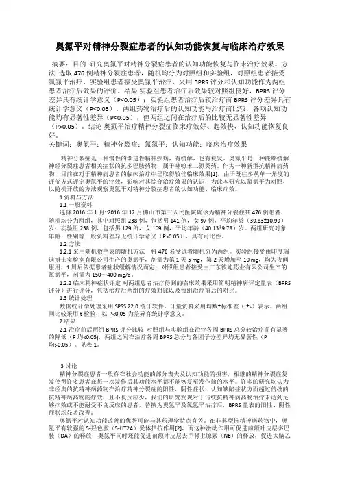奥氮平对精神分裂症患者的认知功能恢复与临床治疗效果
