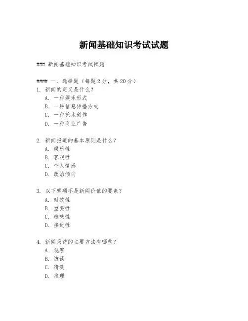 新闻基础知识考试试题
