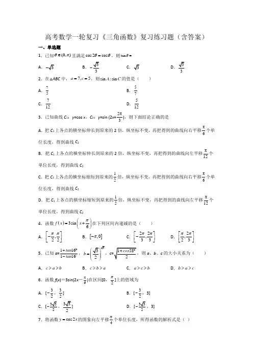 高考数学一轮复习《三角函数》复习练习题(含答案)