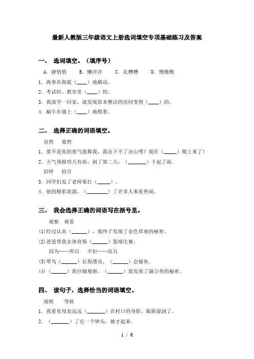 最新人教版三年级语文上册选词填空专项基础练习及答案