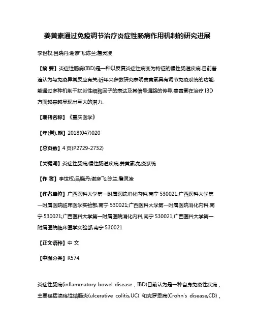 姜黄素通过免疫调节治疗炎症性肠病作用机制的研究进展