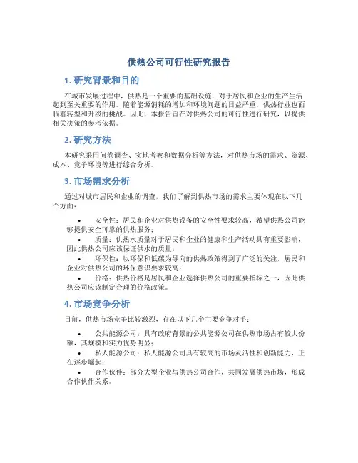 供热公司可行性研究报告