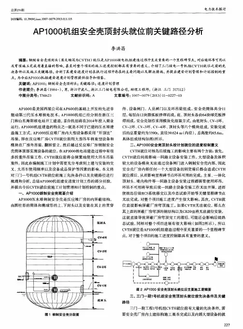 AP1000机组安全壳顶封头就位前关键路径分析