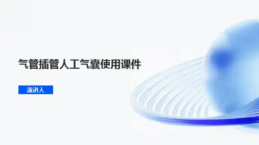 气管插管人工气囊使用课件