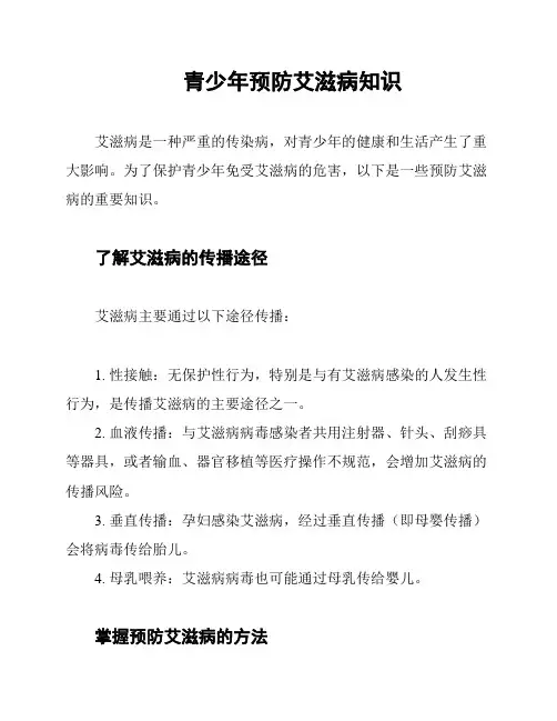 青少年预防艾滋病知识