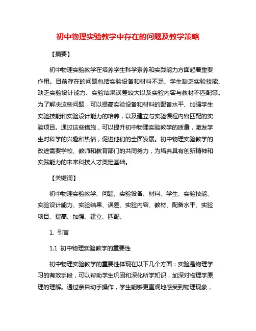 初中物理实验教学中存在的问题及教学策略