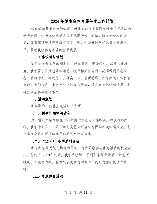 2024年学生会体育部年度工作计划（七篇）
