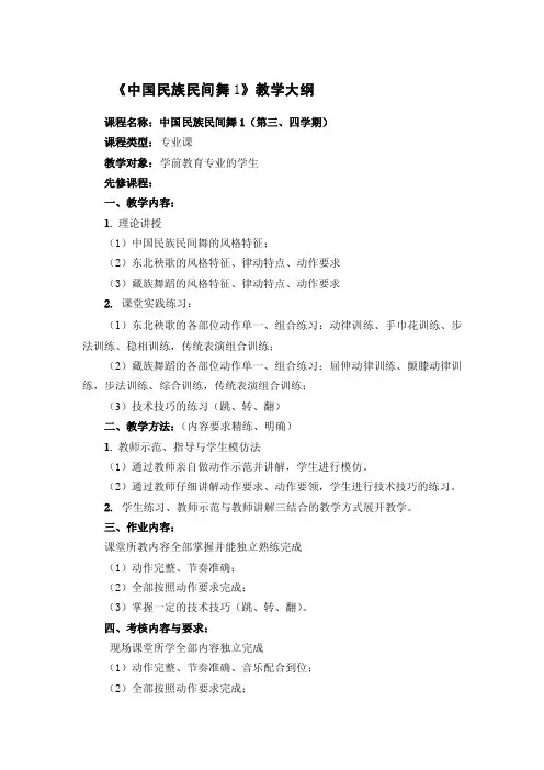 《中国民族民间舞1》教学大纲