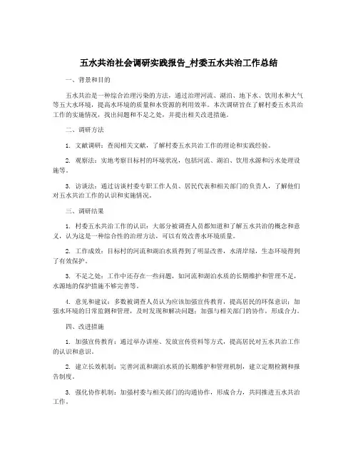 五水共治社会调研实践报告_村委五水共治工作总结
