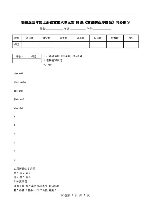 部编版三年级上册语文第六单元第18课《富饶的西沙群岛》同步练习