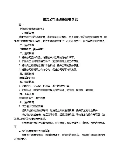 物流公司活动策划书3篇
