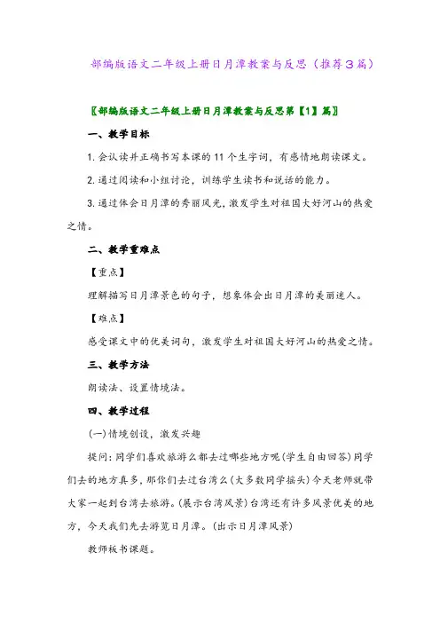 2023年部编版语文二年级上册日月潭教案与反思(推荐3篇)