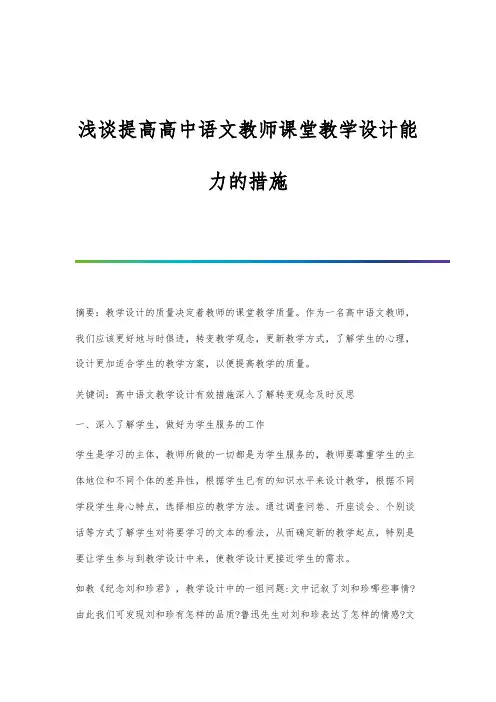 浅谈提高高中语文教师课堂教学设计能力的措施