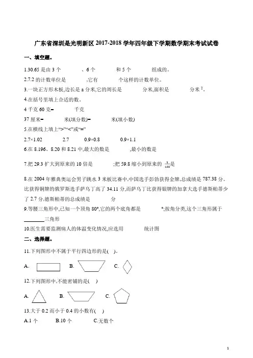 四年级下册数学试题-期末考试试卷 广东省深圳是光明新区2017-2018学年 人教新课标(含答案)