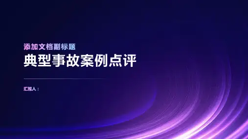 典型事故案例点评