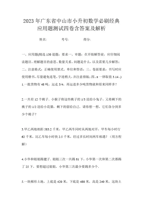 2023年广东省中山市小升初数学必刷经典应用题测试四卷含答案及解析