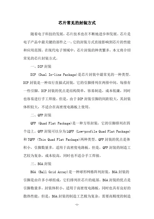 芯片常见的封装方式