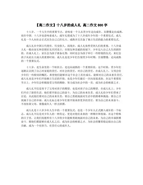 【高二作文】十八岁的成人礼 高二作文800字