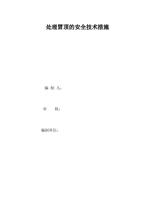 处理冒顶的安全技术措施