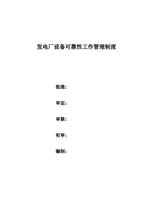 发电设备可靠性工作管理制度