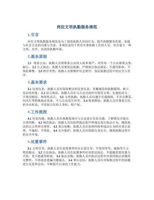 岗位文明执勤服务规范