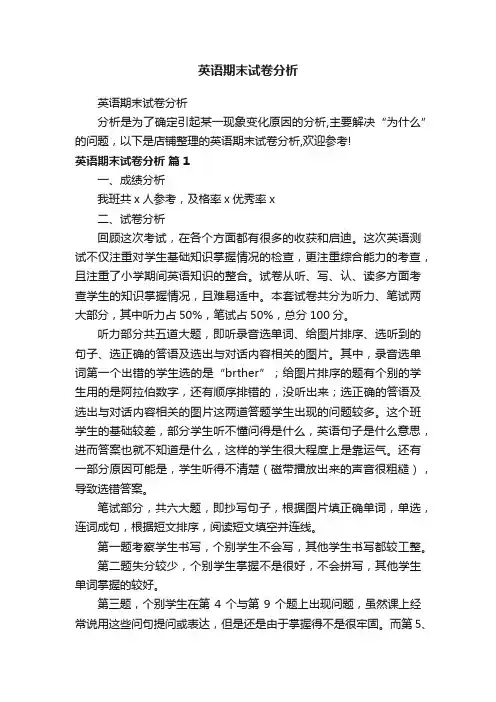 英语期末试卷分析