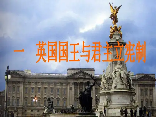 【高中政治】英国国王与君主立宪制ppt精品课件1