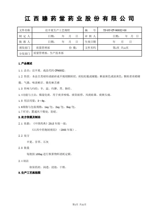 90052法半夏饮片生产工艺规程