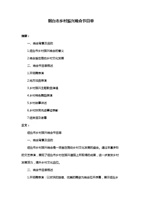 烟台市乡村振兴晚会节目单