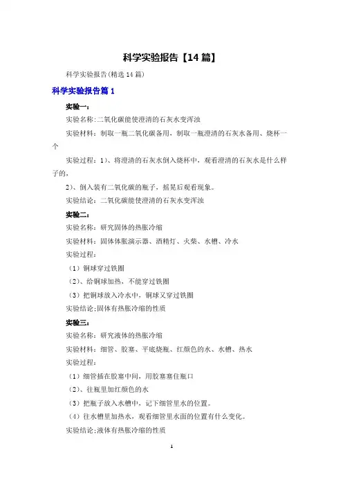 科学实验报告【14篇】
