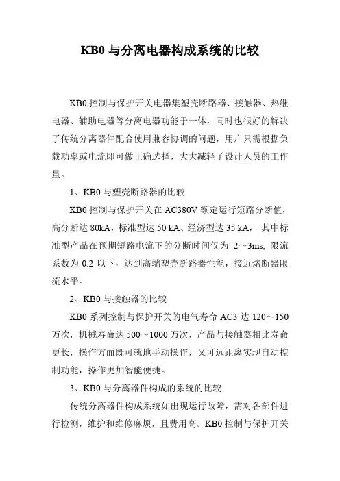 KB0与分离电器构成系统的比较