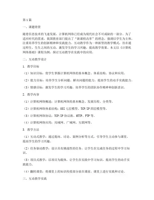 互动教学课题实践(3篇)
