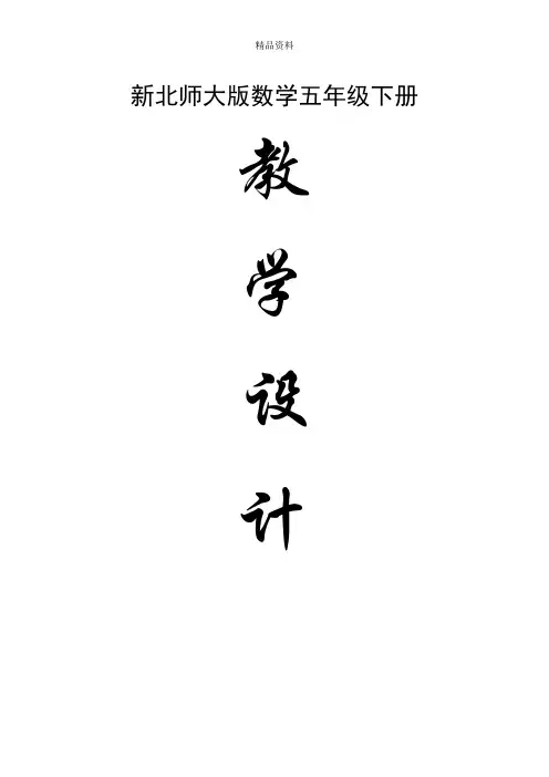 新版北师大版小学五年级数学下册全册完整教案.doc