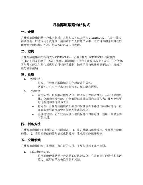月桂醇硫酸酯钠结构式