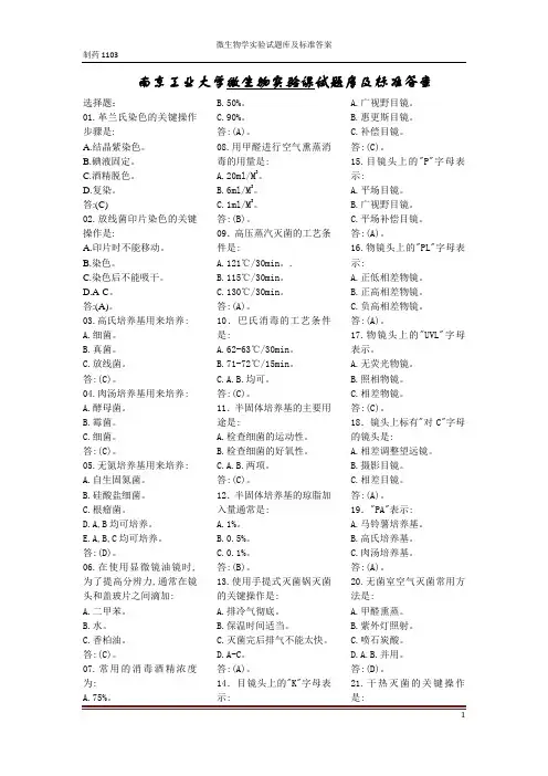 南京工业大学微生物实验考试试题