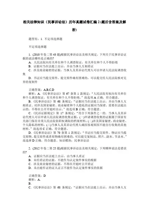 相关法律知识(民事诉讼法)历年真题试卷汇编2(题后含答案及解析)