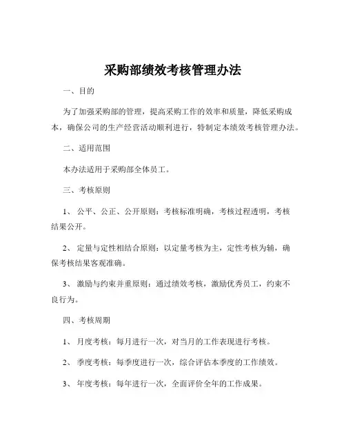 采购部绩效考核管理办法