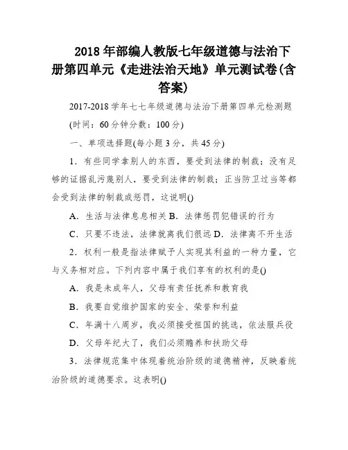 2018年部编人教版七年级道德与法治下册第四单元《走进法治天地》单元测试卷(含答案)