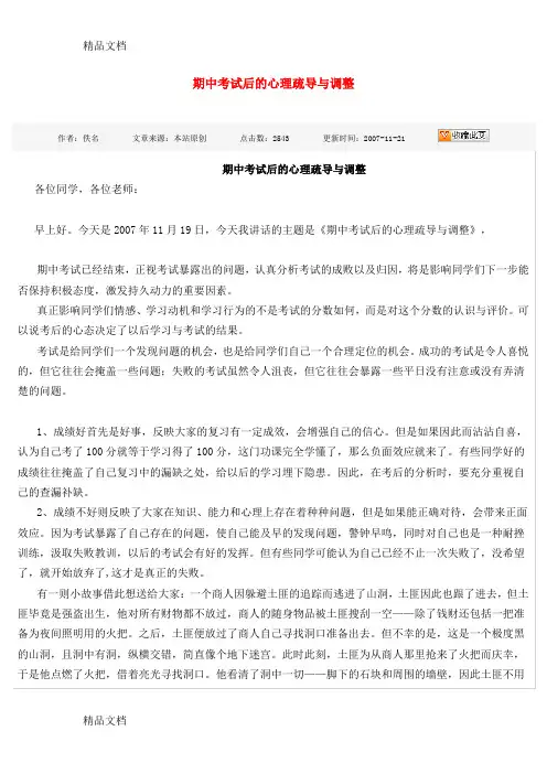 最新期中考试后的心理疏导与调整