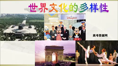 高二《文化生活》学习第三课(1)世界文化的多样性PPT课件