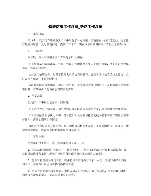 铁路防洪工作总结_铁路工作总结