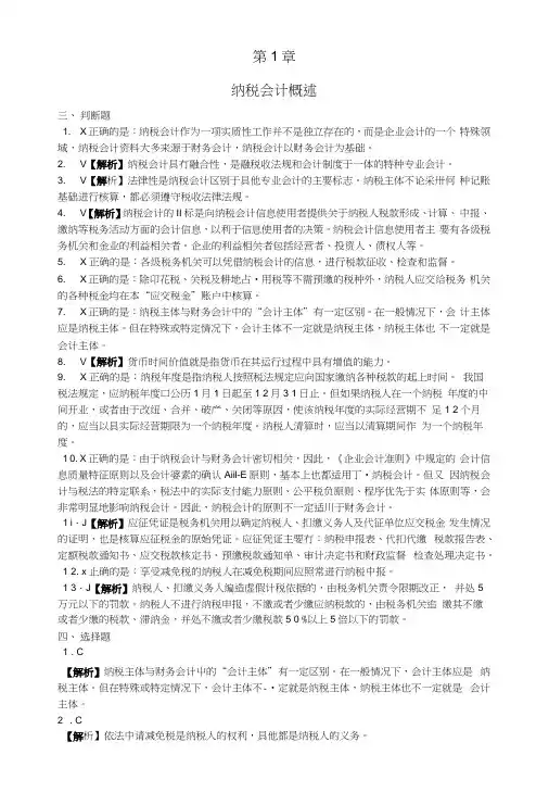 人大第4版纳税会计第1章习题参考.docx