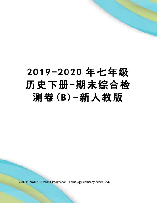 2019-2020年七年级历史下册-期末综合检测卷(B)-新人教版