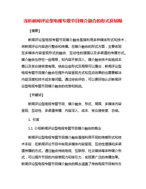 浅析新闻评论型电视专题节目媒介融合的形式及局限