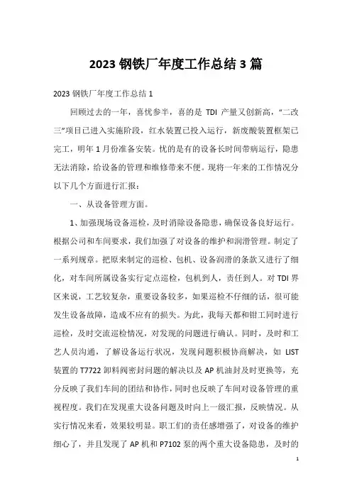 2023钢铁厂年度工作总结3篇