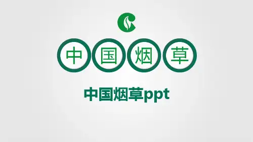 【课件】中国烟草ppt