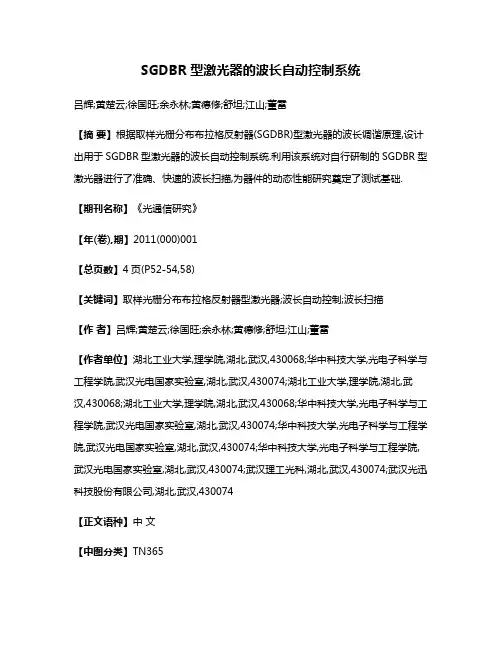 SGDBR型激光器的波长自动控制系统
